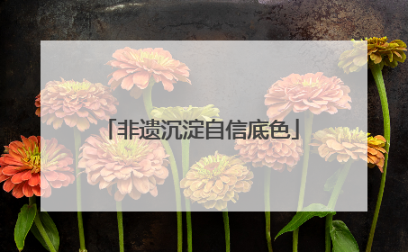 非遗沉淀自信底色